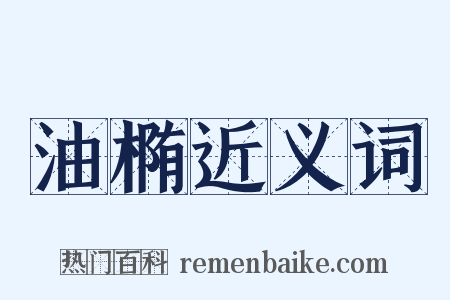 油椭近义词是什么意思的图片